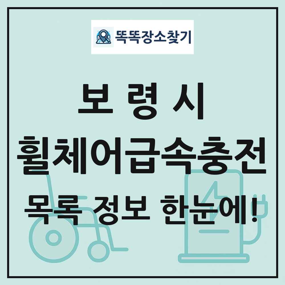 보령시 전동휠체어급속충전기 목록 및 정보
