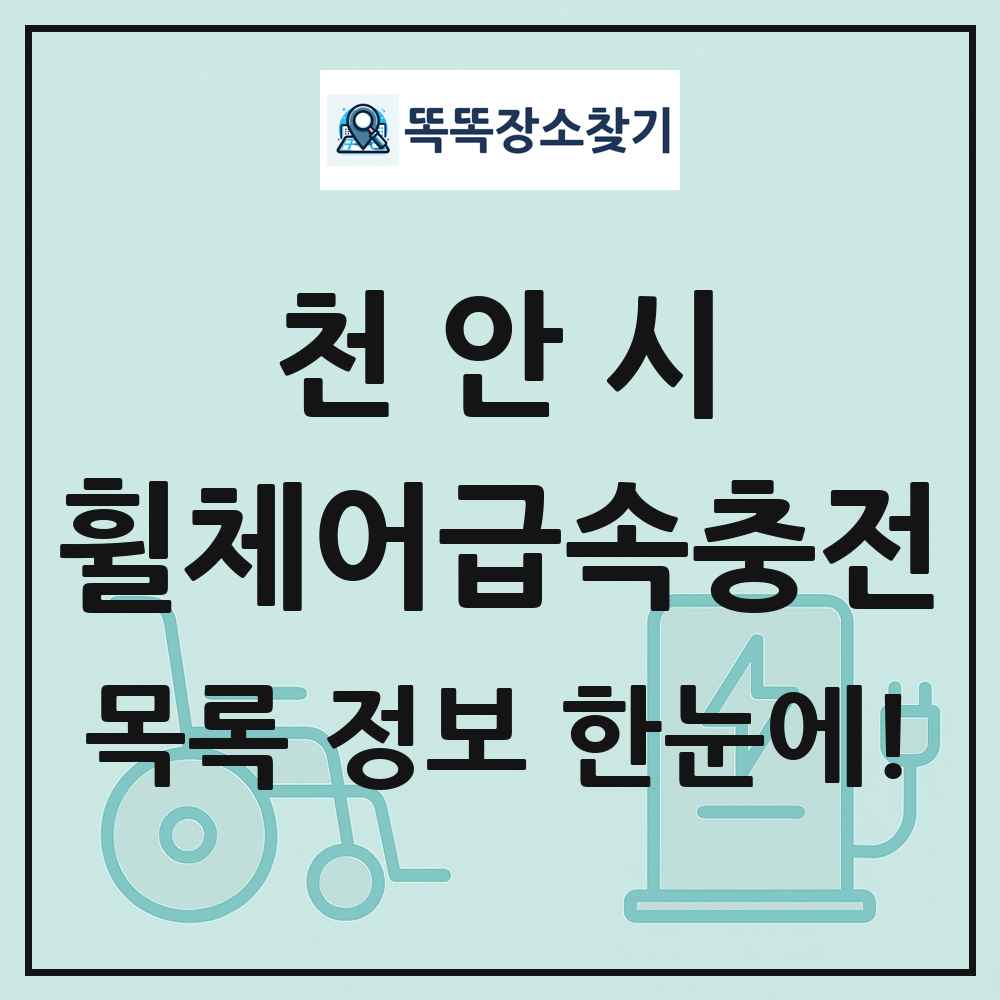 천안시 전동휠체어급속충전기 목록 및 정보