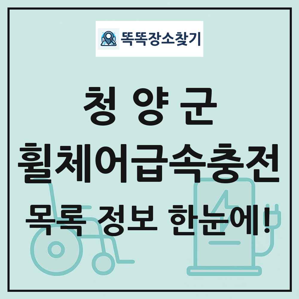청양군 전동휠체어급속충전기 목록 및 정보