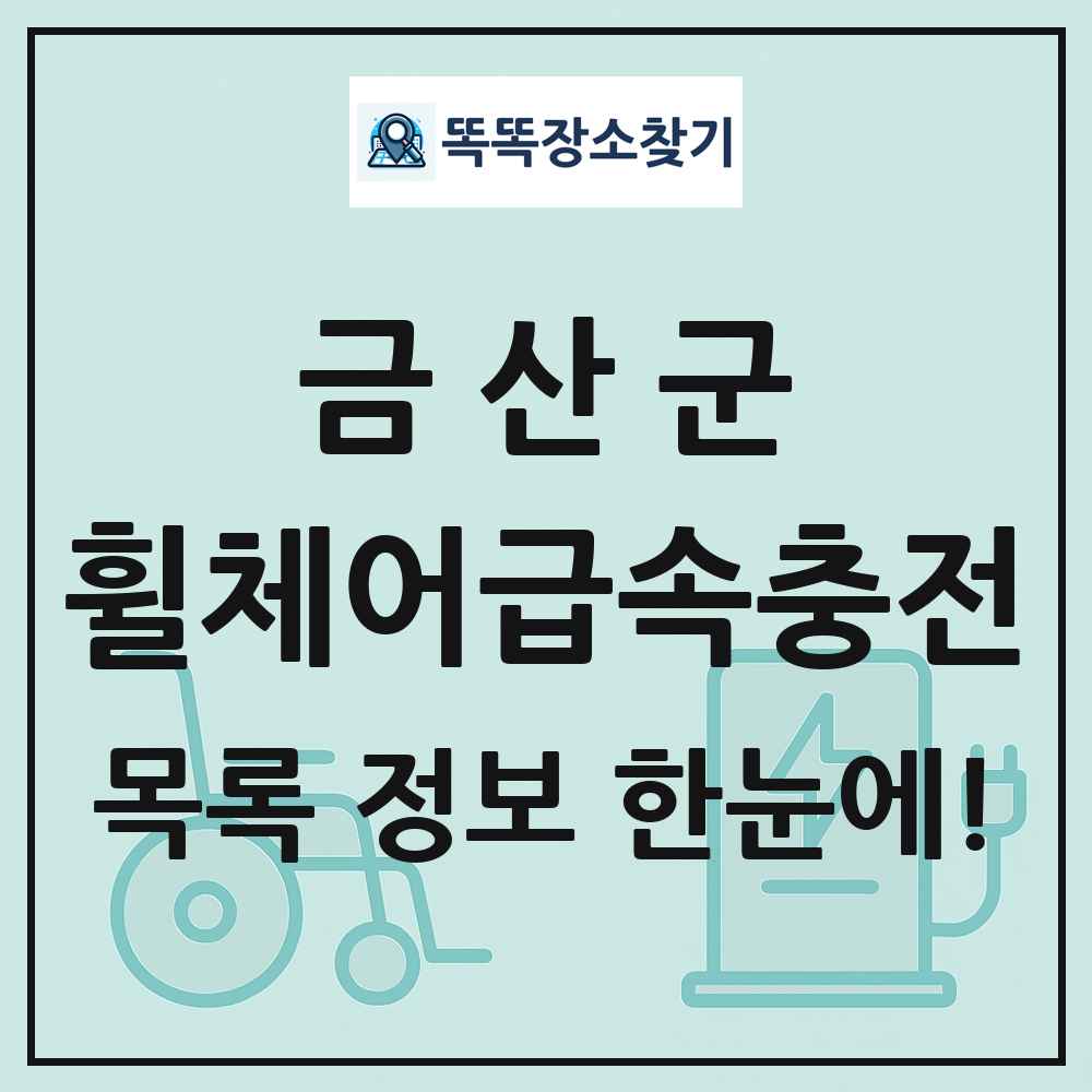 금산군 전동휠체어급속충전기 목록 및 정보