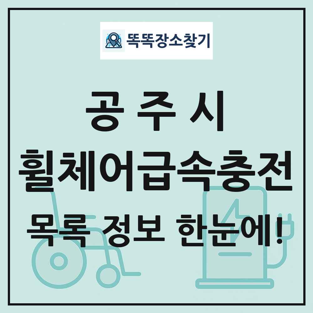 공주시 전동휠체어급속충전기 목록 및 정보