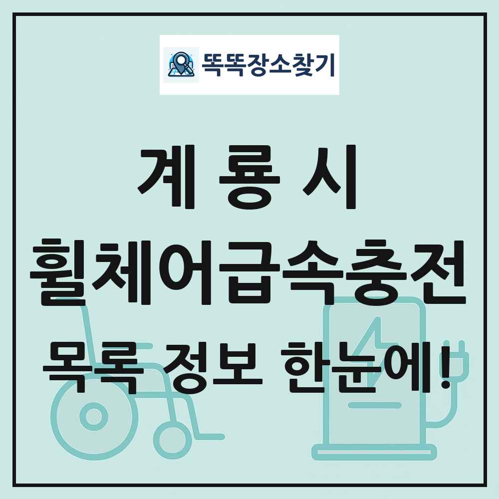 계룡시 전동휠체어급속충전기 목록 및 정보