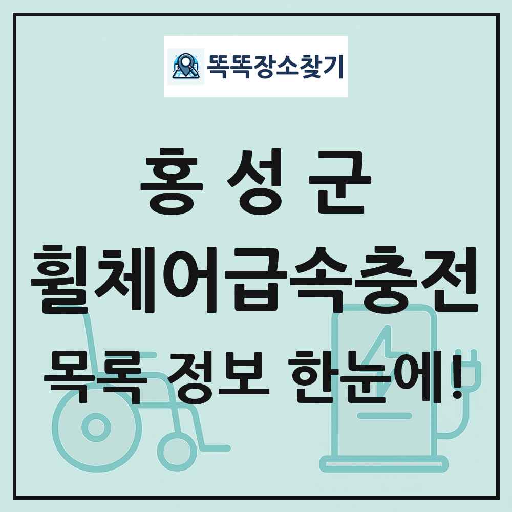 홍성군 전동휠체어급속충전기 목록 및 정보