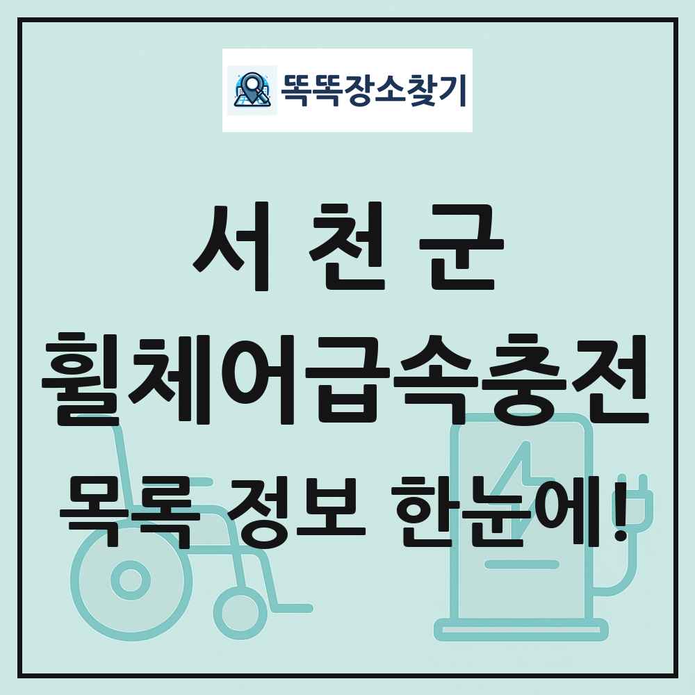 서천군 전동휠체어급속충전기 목록 및 정보