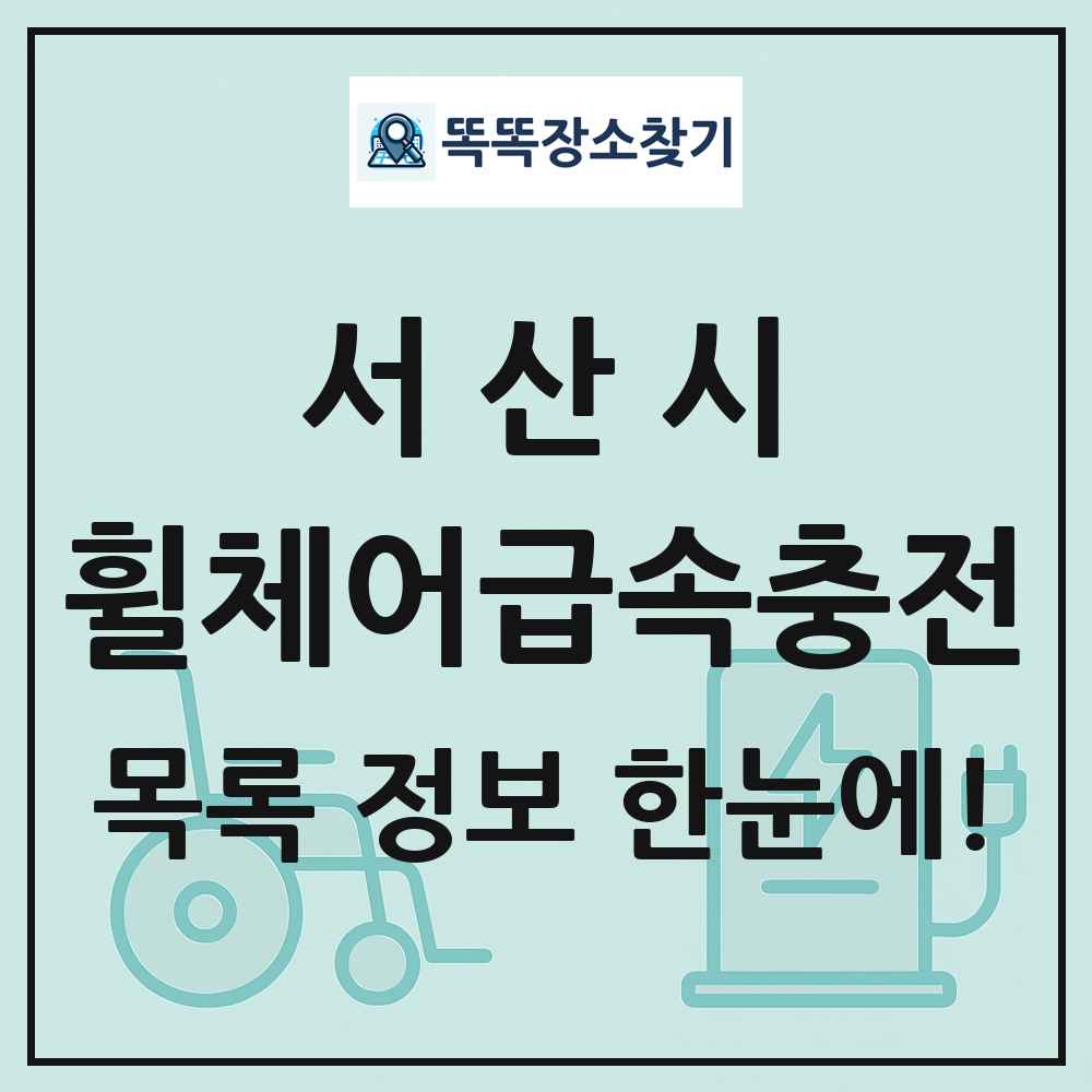 서산시 전동휠체어급속충전기 목록 및 정보
