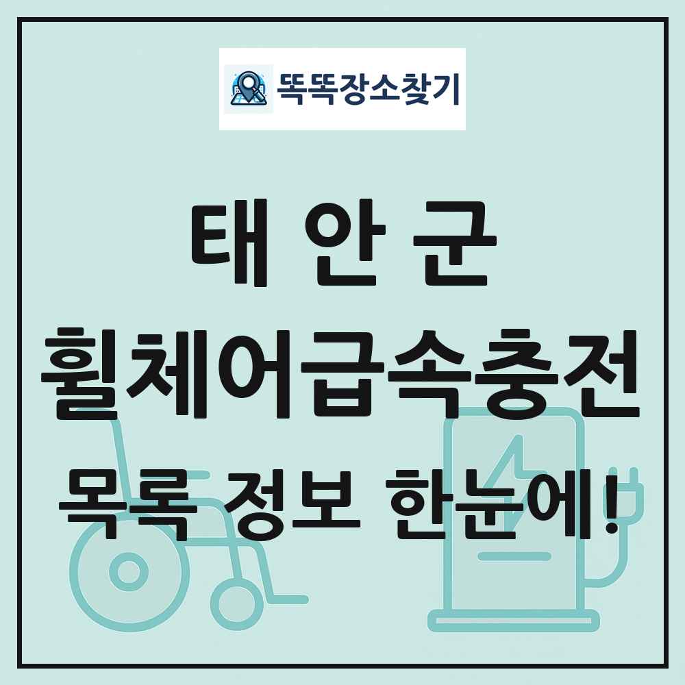 태안군 전동휠체어급속충전기 목록 및 정보