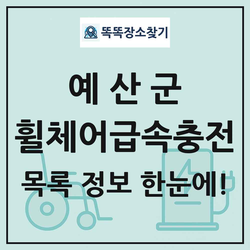 예산군 전동휠체어급속충전기 목록 및 정보