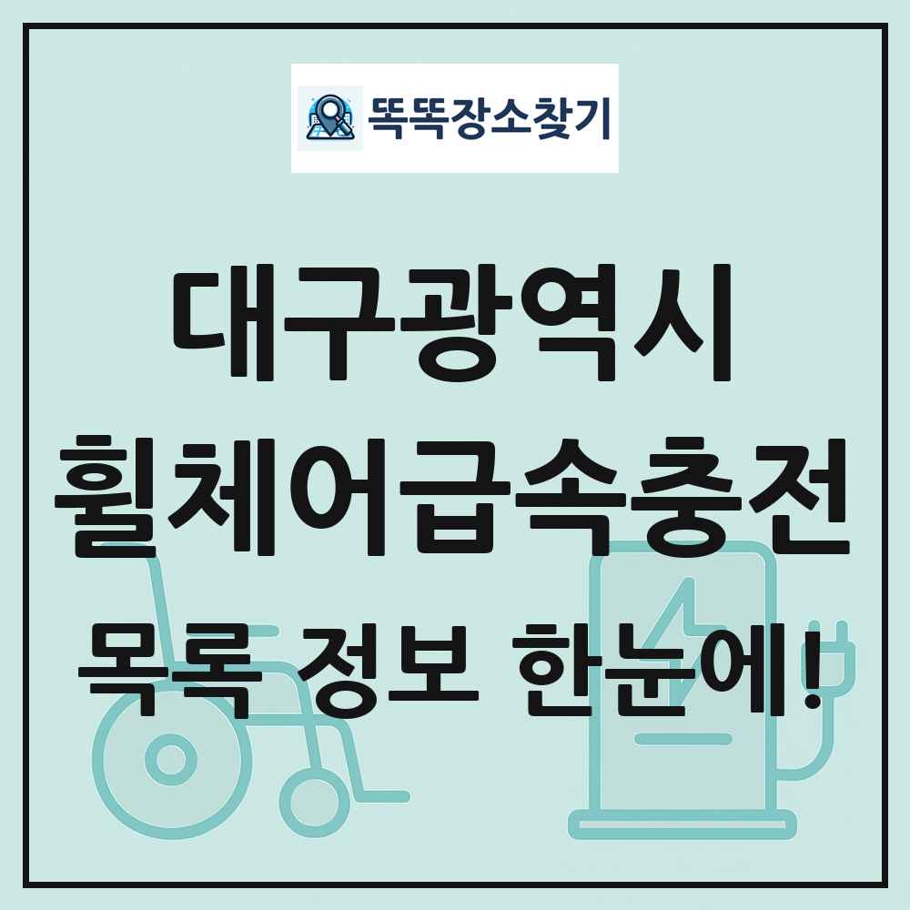 대구광역시 전동휠체어급속충전기 목록 및 정보
