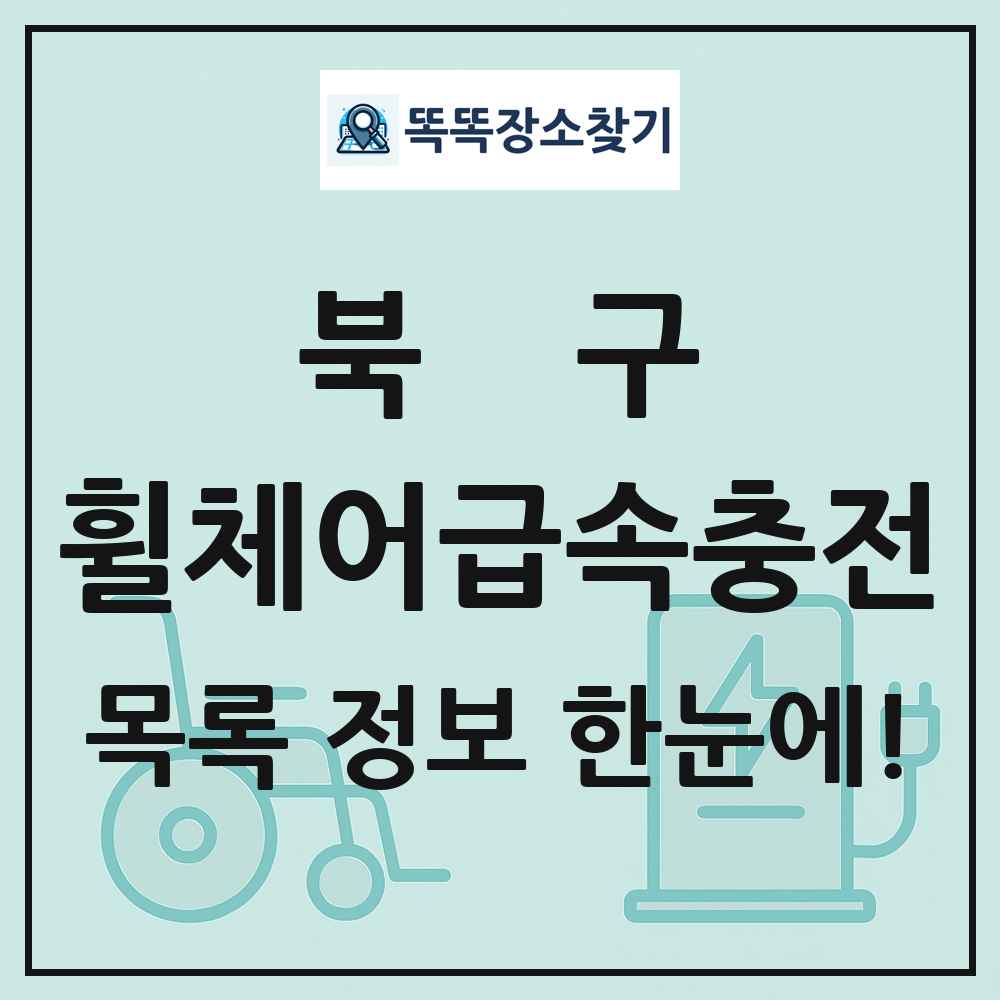 북구 전동휠체어급속충전기 목록 및 정보
