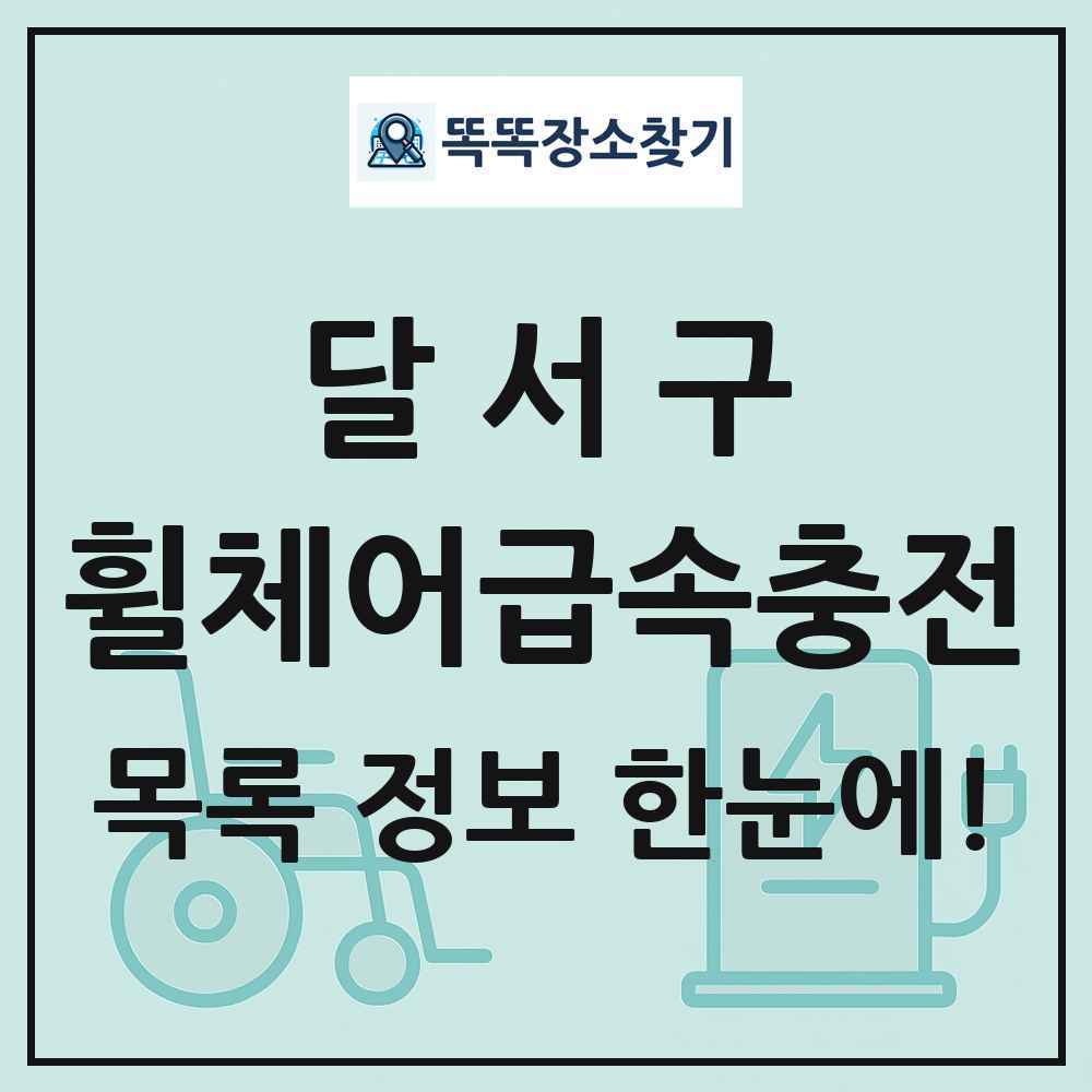 달서구 전동휠체어급속충전기 목록 및 정보