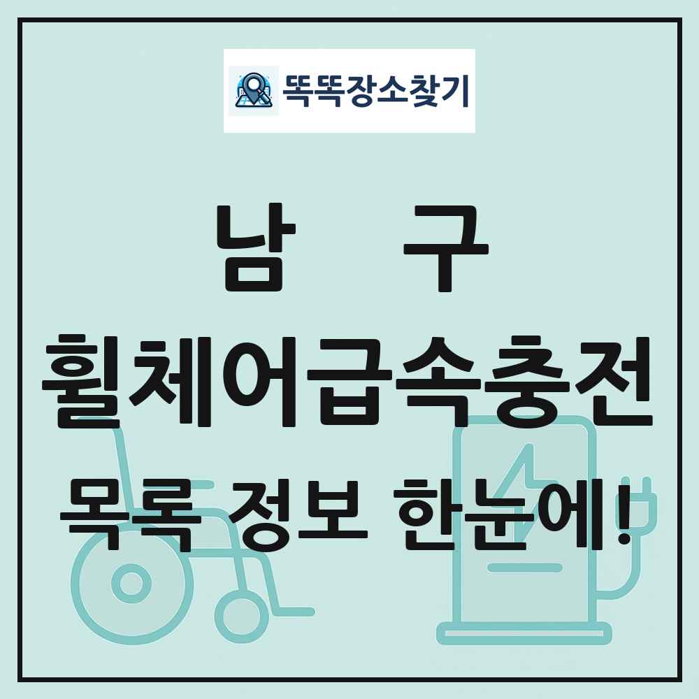 남구 전동휠체어급속충전기 목록 및 정보