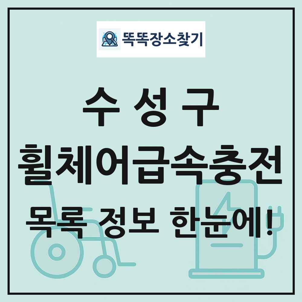 수성구 전동휠체어급속충전기 목록 및 정보