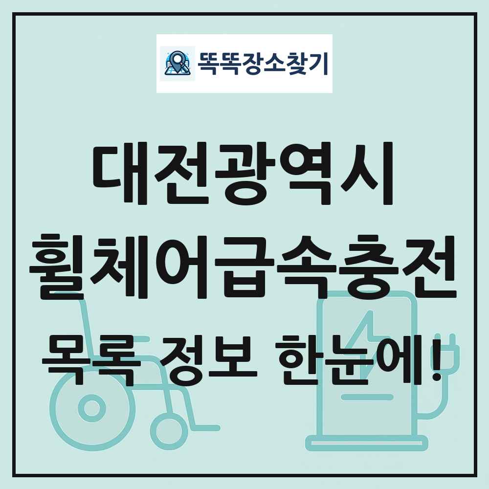 대전광역시 전동휠체어급속충전기 목록 및 정보