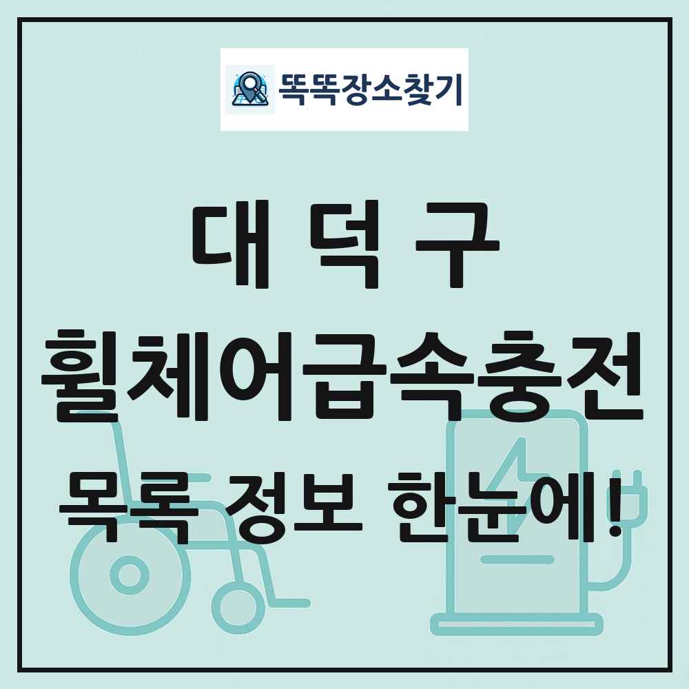 대덕구 전동휠체어급속충전기 목록 및 정보
