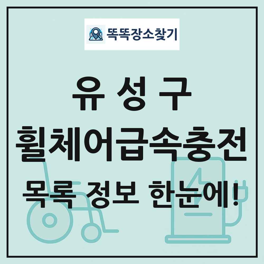 유성구 전동휠체어급속충전기 목록 및 정보