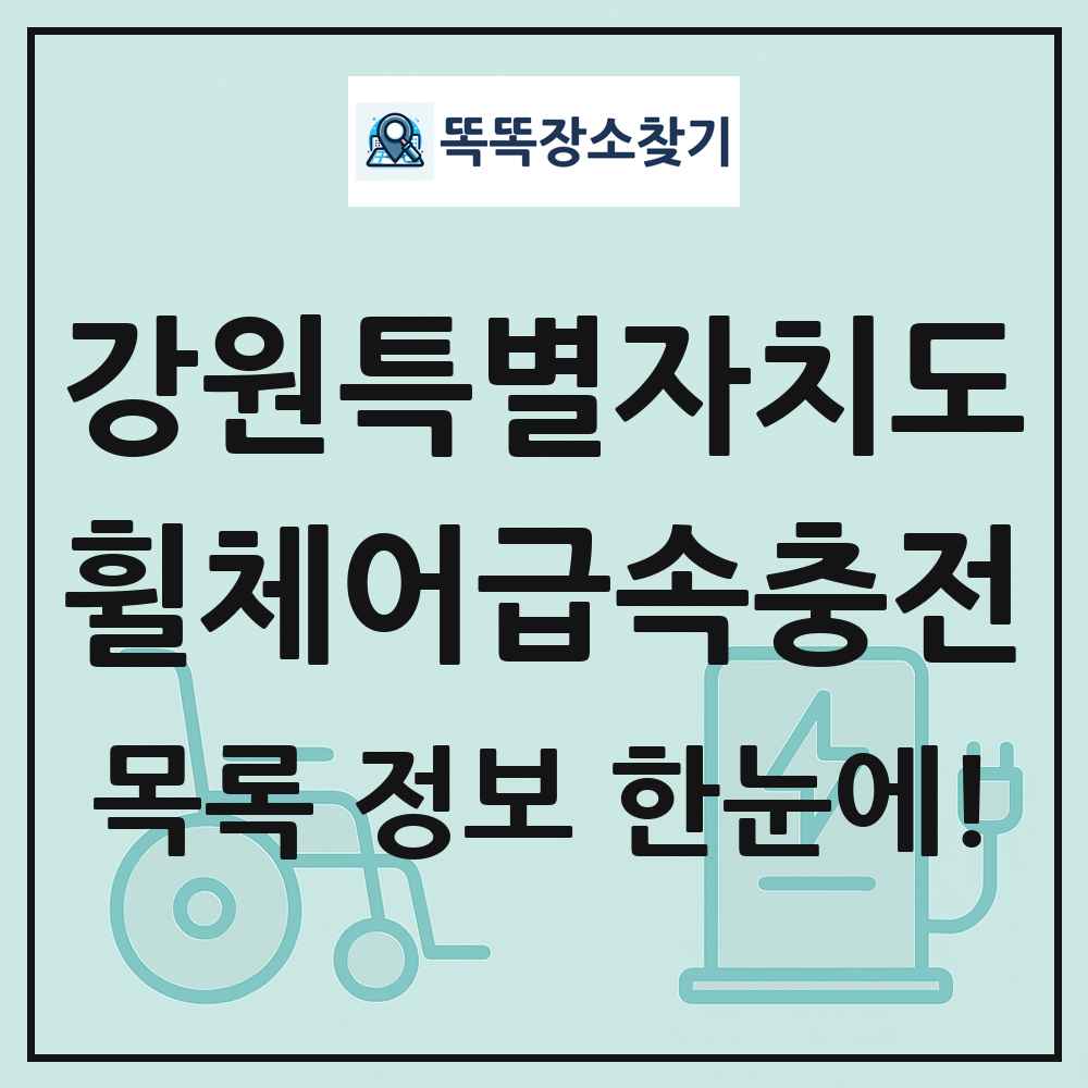 강원특별자치도 전동휠체어급속충전기 목록 및 정보
