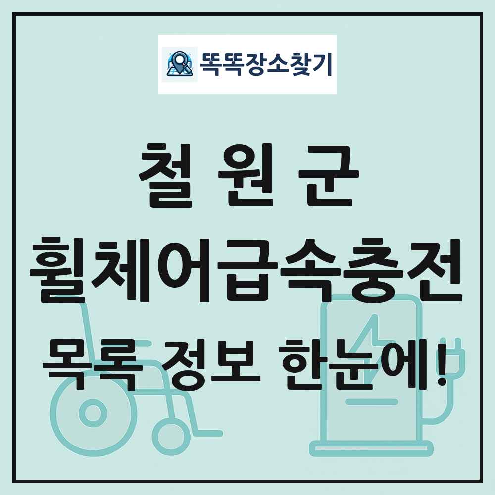 철원군 전동휠체어급속충전기 목록 및 정보