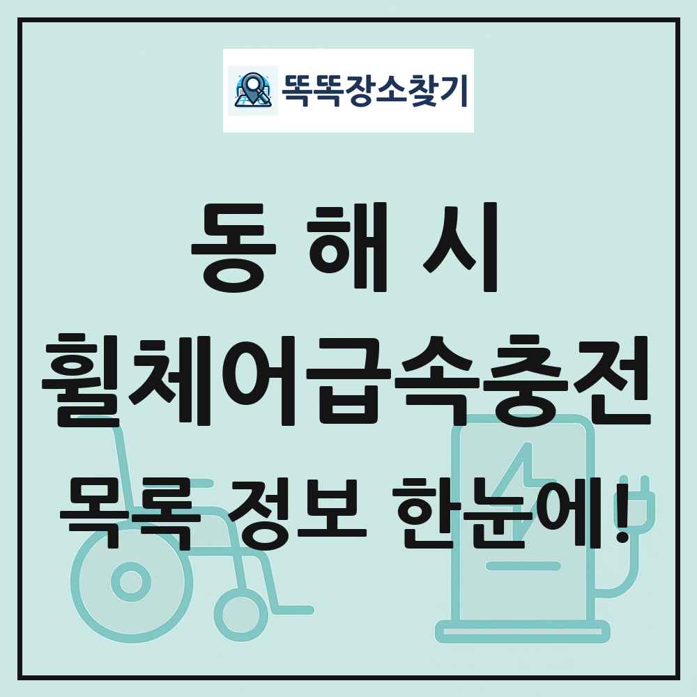 동해시 전동휠체어급속충전기 목록 및 정보