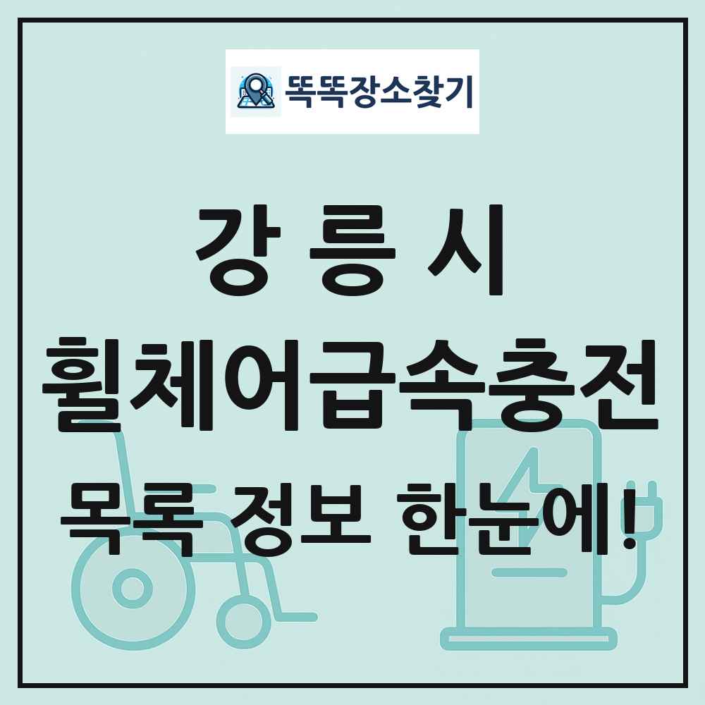 강릉시 전동휠체어급속충전기 목록 및 정보