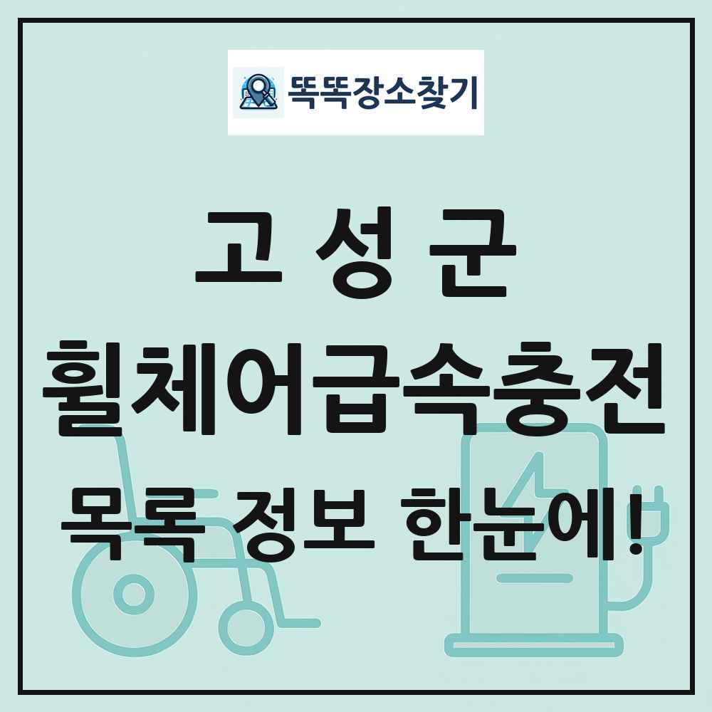 고성군 전동휠체어급속충전기 목록 및 정보