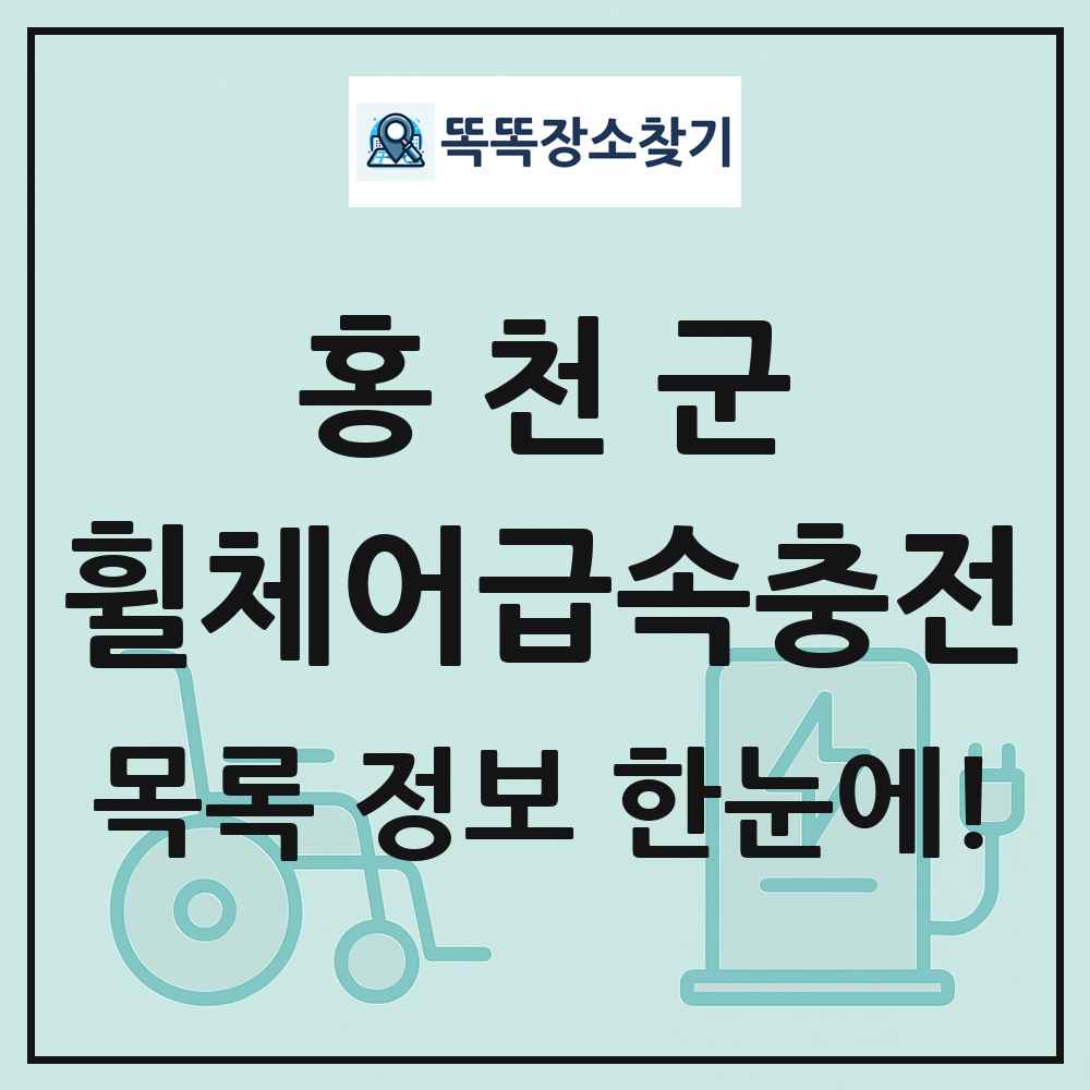홍천군 전동휠체어급속충전기 목록 및 정보