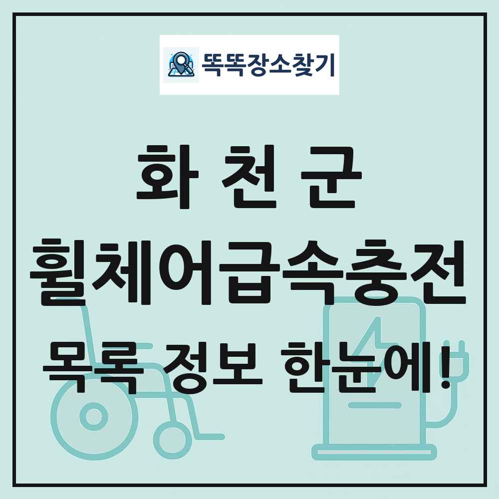 화천군 전동휠체어급속충전기 목록 및 정보