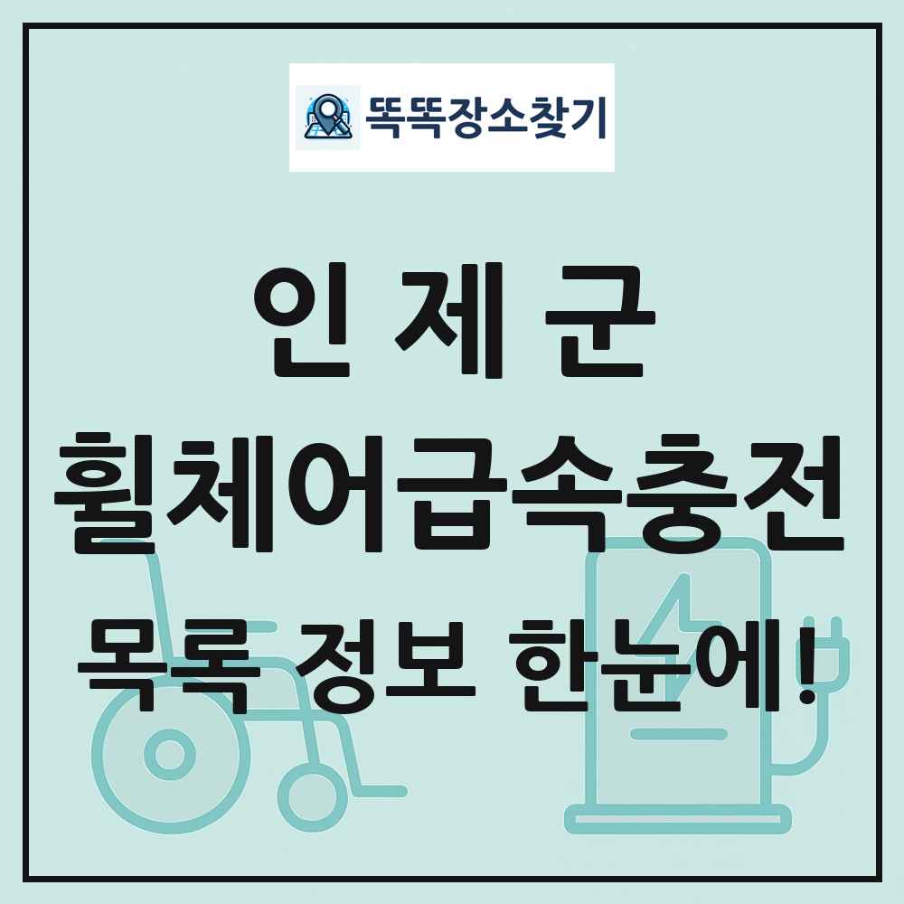 인제군 전동휠체어급속충전기 목록 및 정보