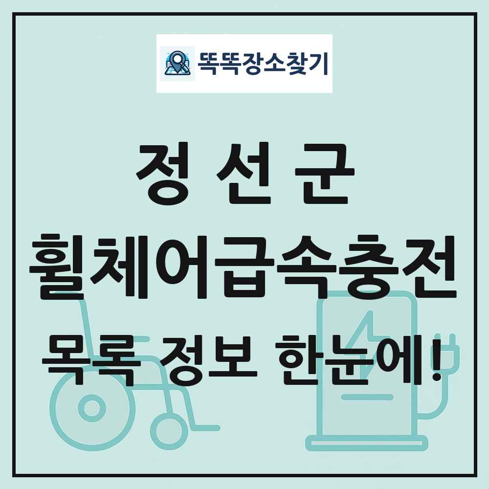 정선군 전동휠체어급속충전기 목록 및 정보