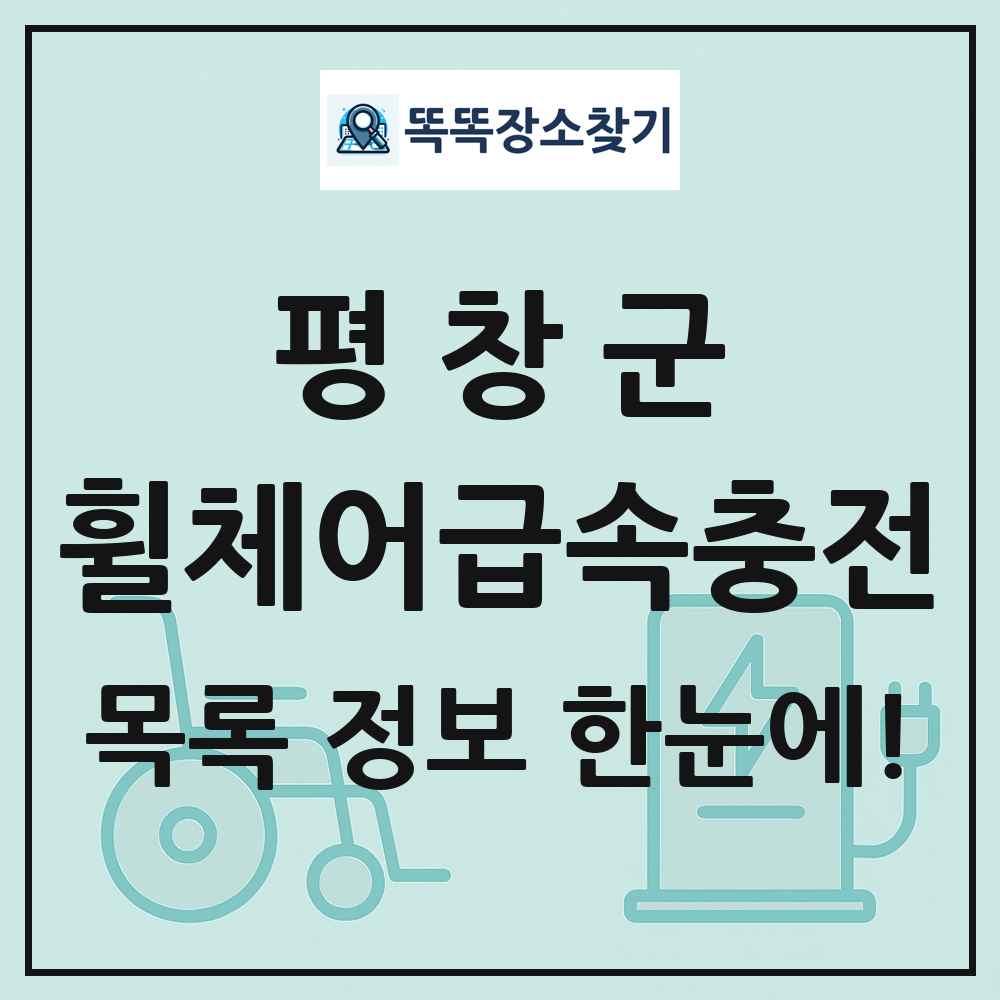평창군 전동휠체어급속충전기 목록 및 정보