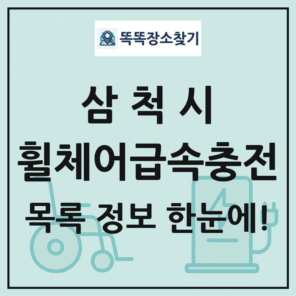 삼척시 전동휠체어급속충전기 목록 및 정보