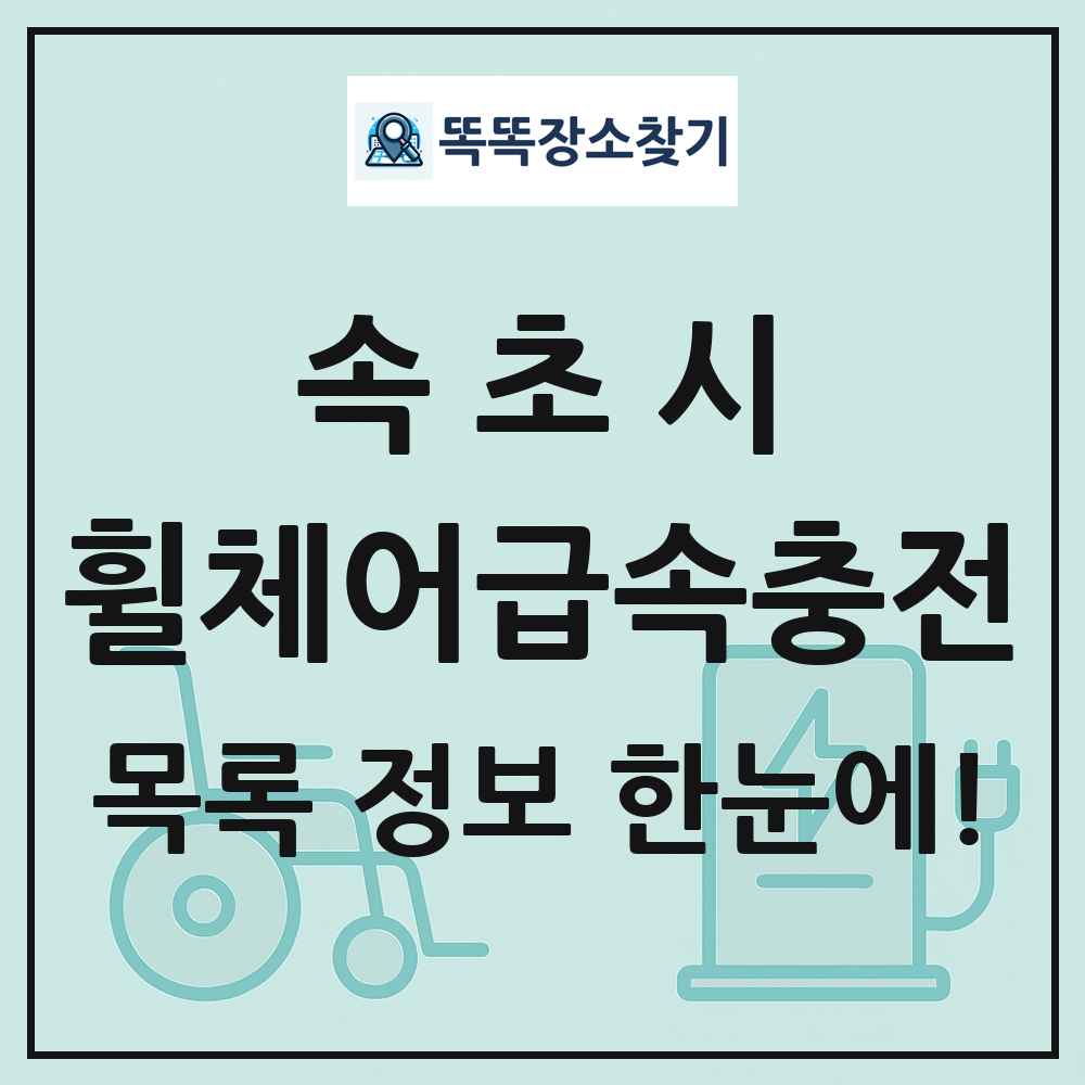 속초시 전동휠체어급속충전기 목록 및 정보