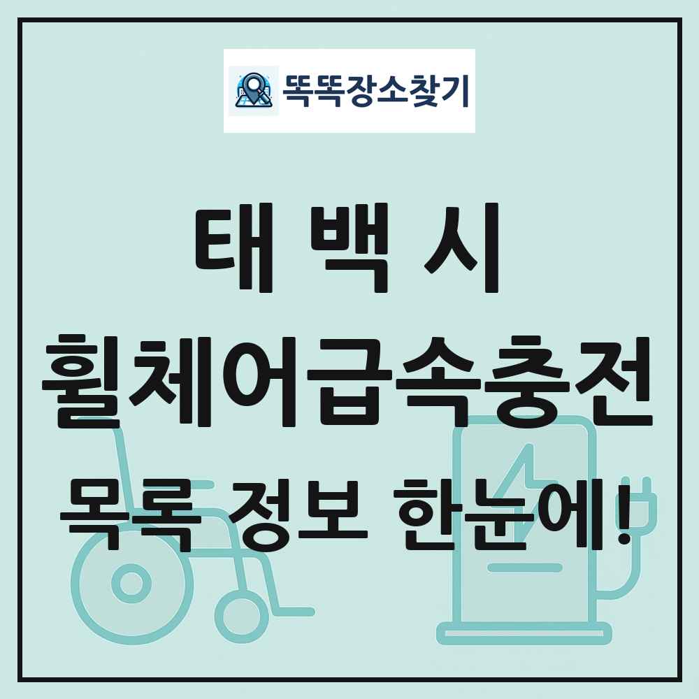 태백시 전동휠체어급속충전기 목록 및 정보