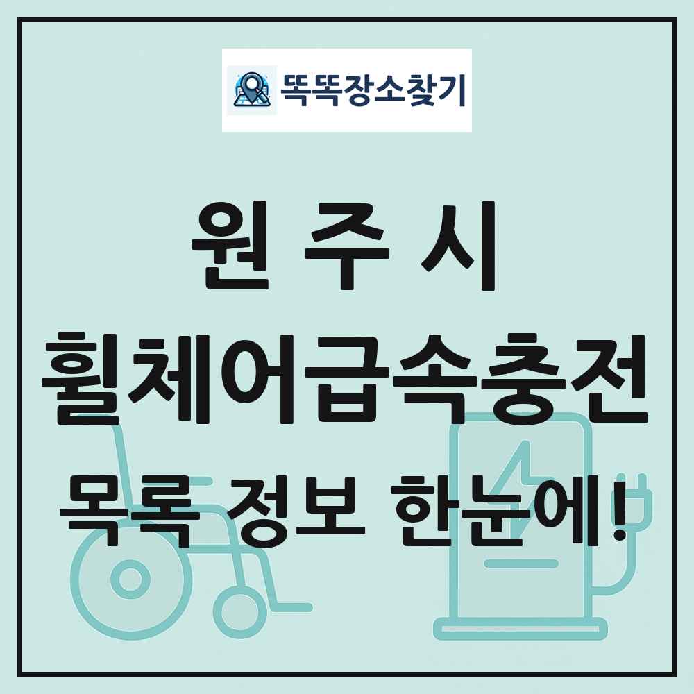 원주시 전동휠체어급속충전기 목록 및 정보