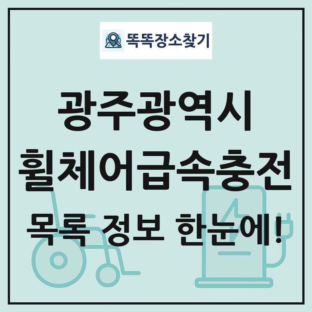 광주광역시 전동휠체어급속충전기 목록 및 정보