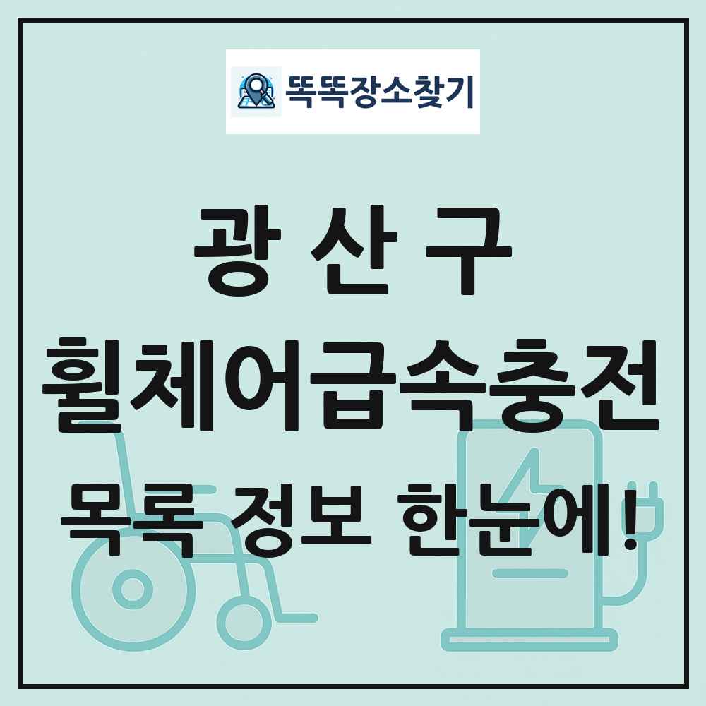광산구 전동휠체어급속충전기 목록 및 정보
