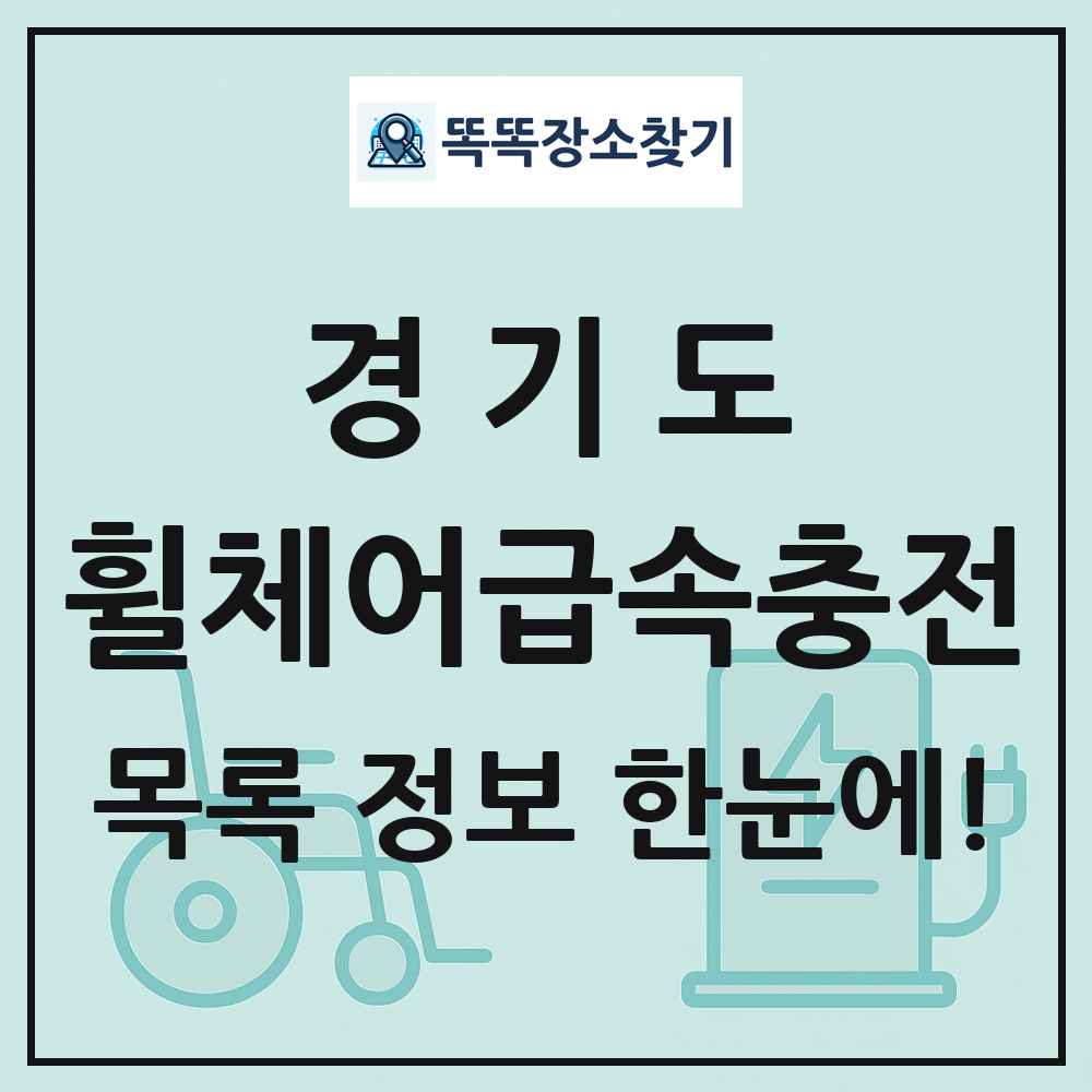 경기도 전동휠체어급속충전기 목록 및 정보