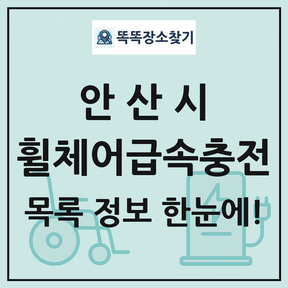 안산시 전동휠체어급속충전기 목록 및 정보