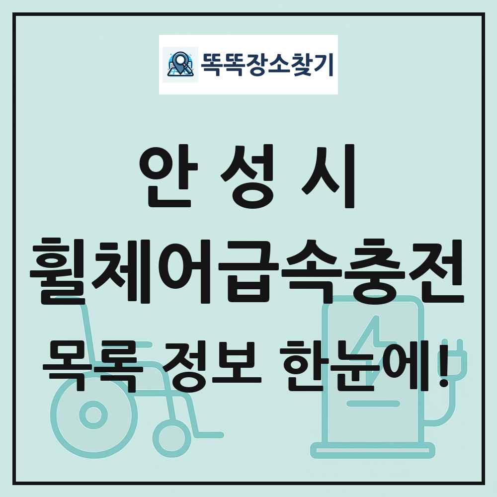 안성시 전동휠체어급속충전기 목록 및 정보