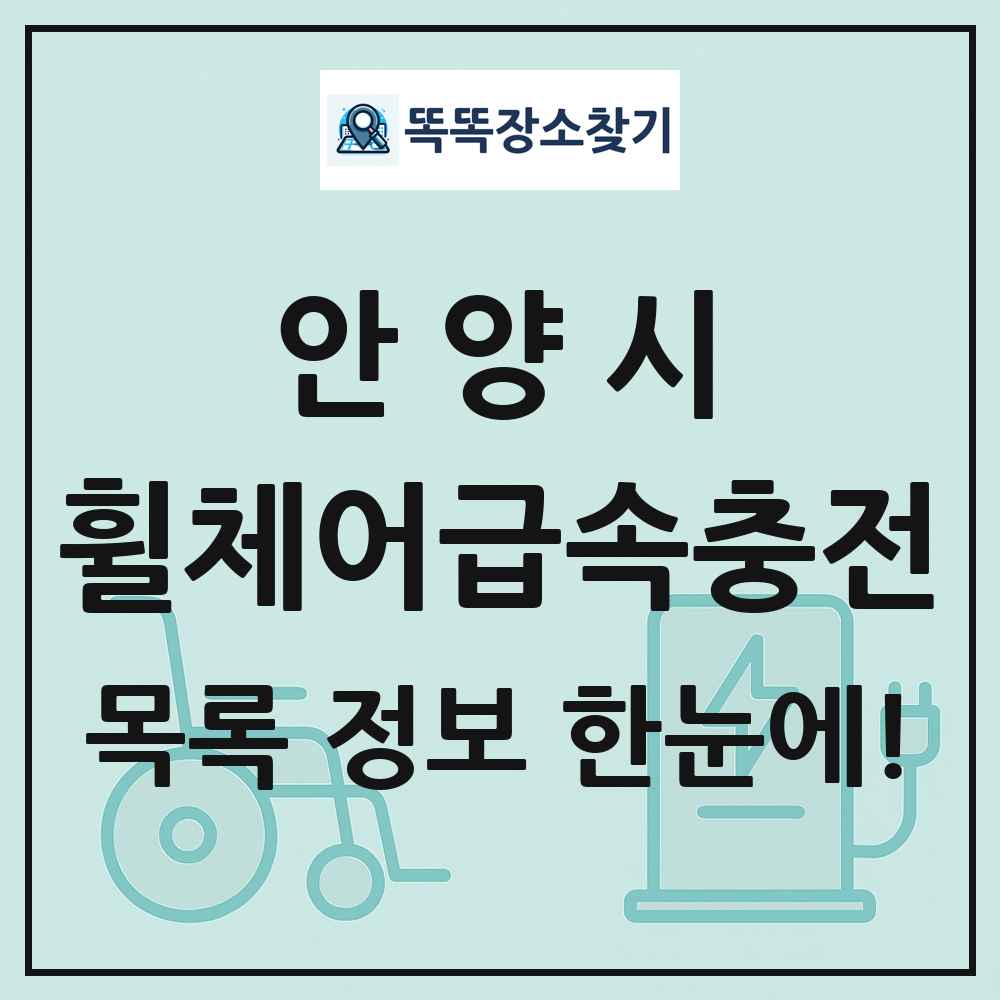 안양시 전동휠체어급속충전기 목록 및 정보