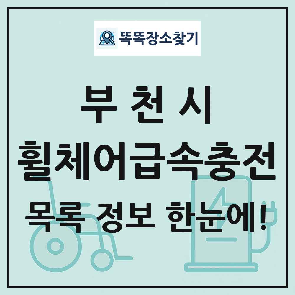부천시 전동휠체어급속충전기 목록 및 정보