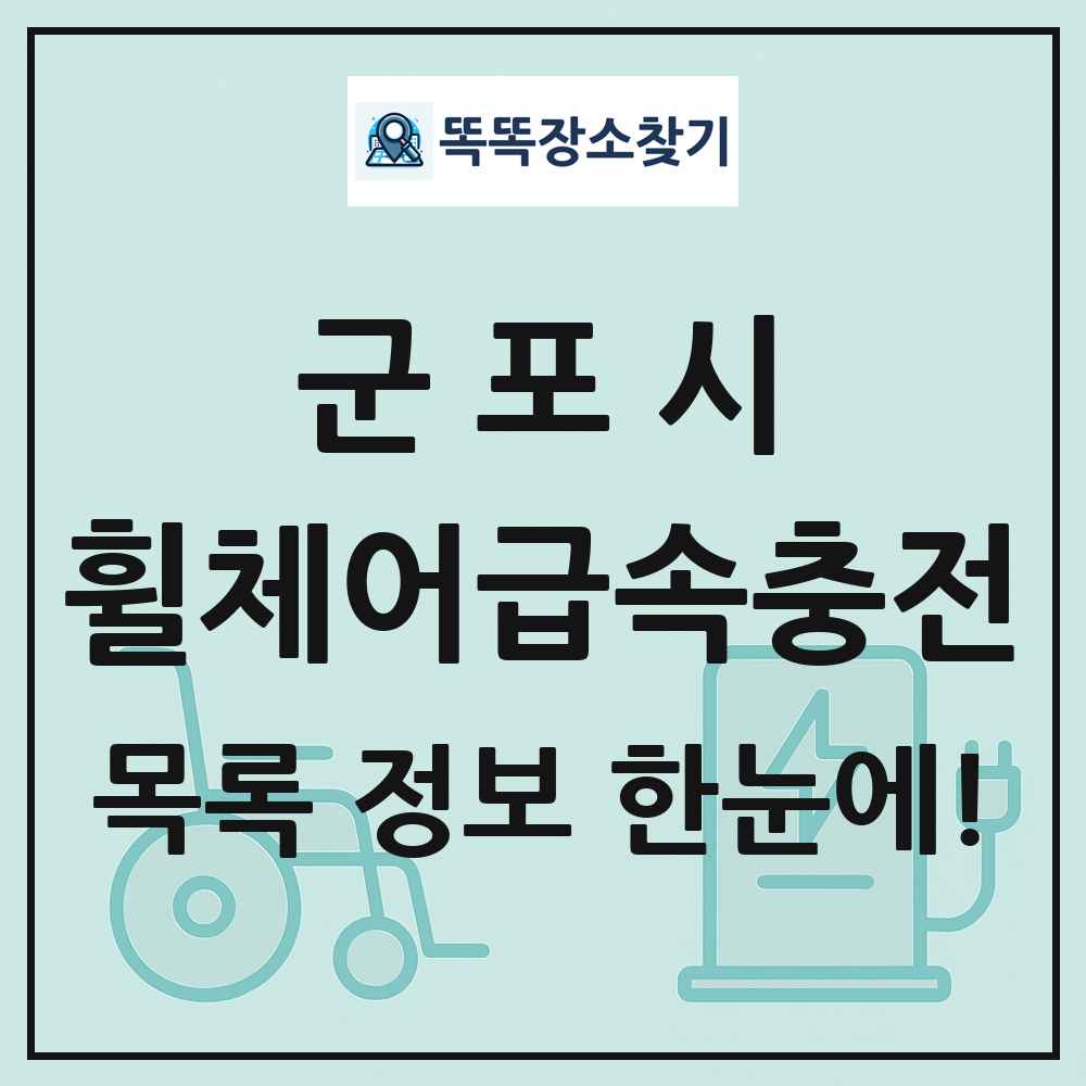 군포시 전동휠체어급속충전기 목록 및 정보