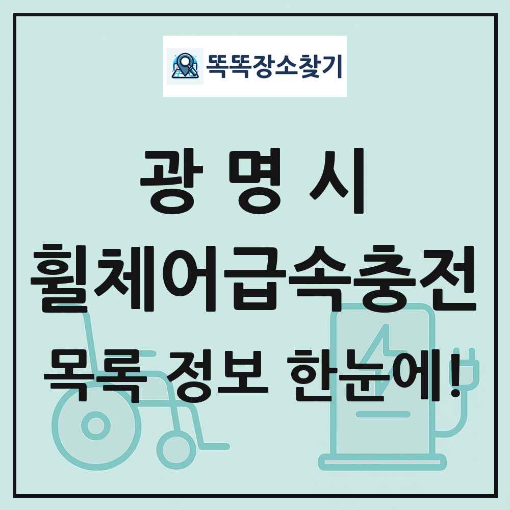 광명시 전동휠체어급속충전기 목록 및 정보