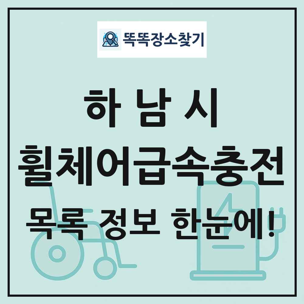 하남시 전동휠체어급속충전기 목록 및 정보