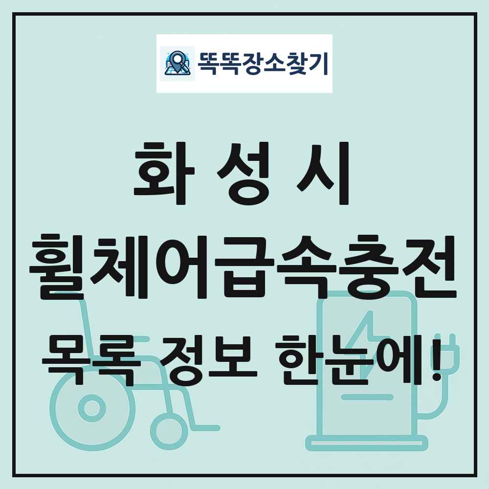 화성시 전동휠체어급속충전기 목록 및 정보
