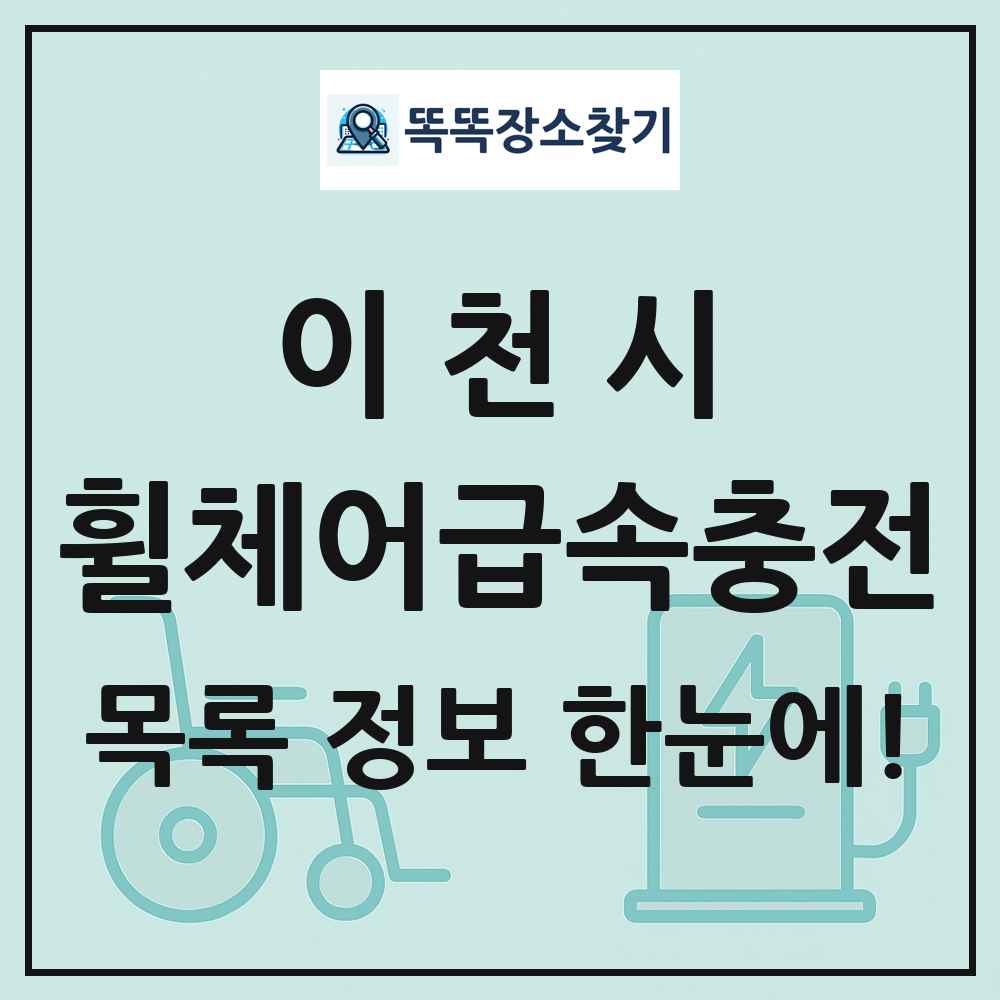 이천시 전동휠체어급속충전기 목록 및 정보