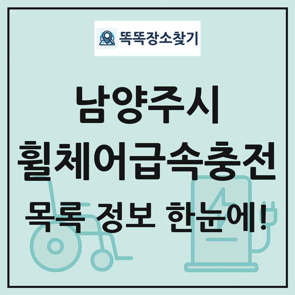 남양주시 전동휠체어급속충전기 목록 및 정보