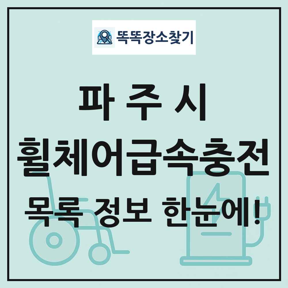 파주시 전동휠체어급속충전기 목록 및 정보