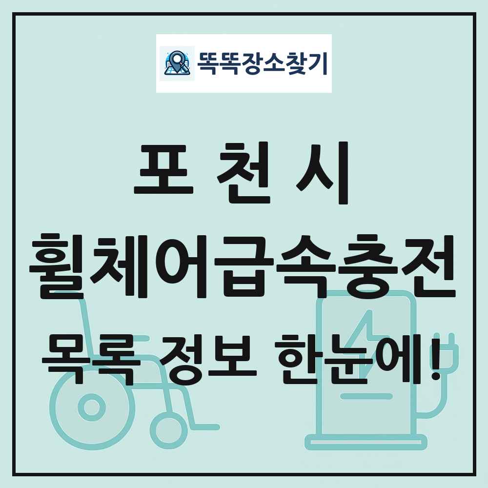 포천시 전동휠체어급속충전기 목록 및 정보