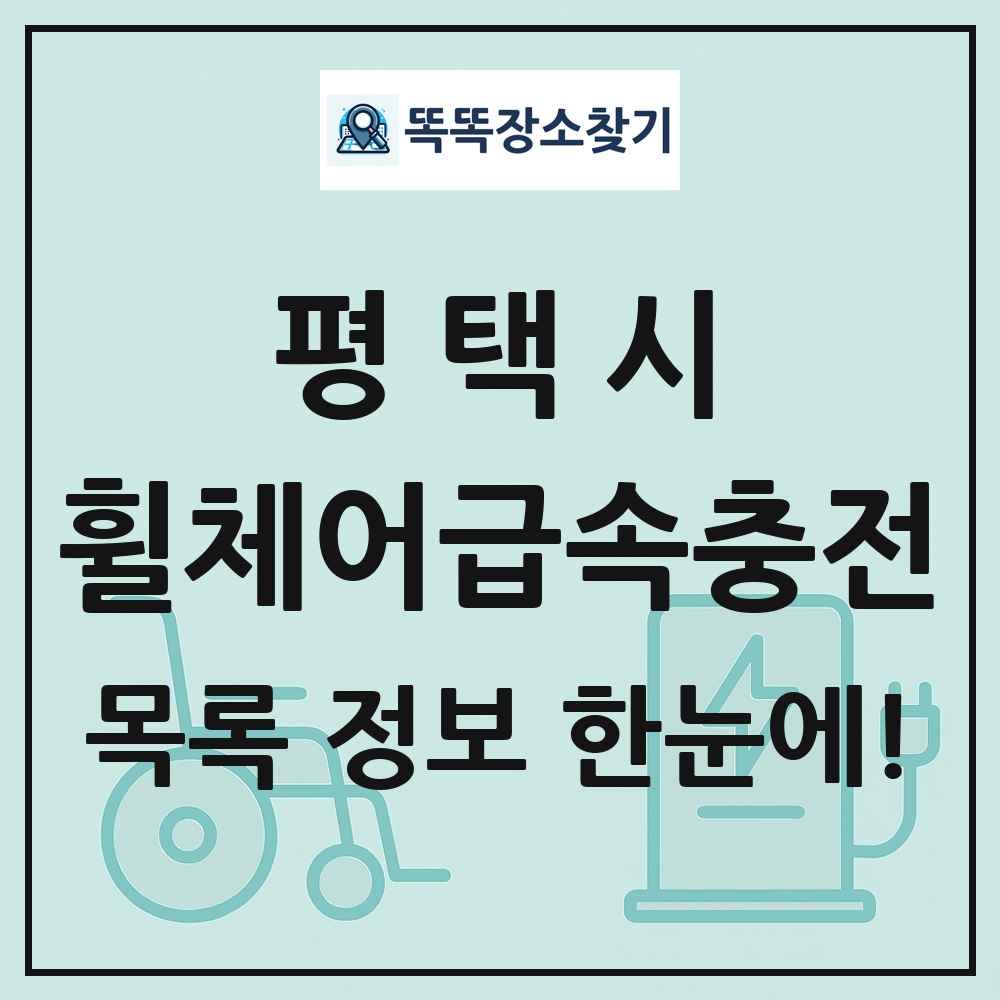평택시 전동휠체어급속충전기 목록 및 정보