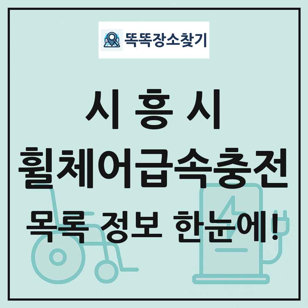 시흥시 전동휠체어급속충전기 목록 및 정보